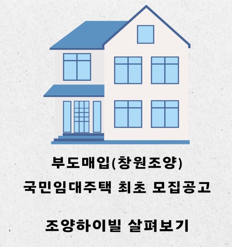  [공공임대][LH] 부도매입(창원조양) 국민임대주택 최초 모집공고. 조양하이빌. 살펴보기
