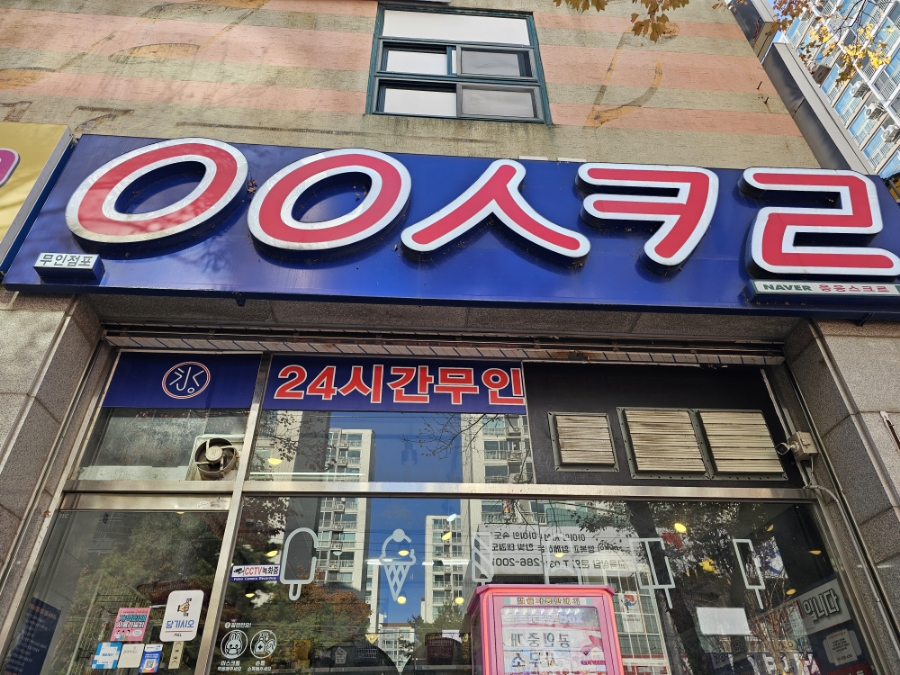 응응스크르 용인상하점 사진 1