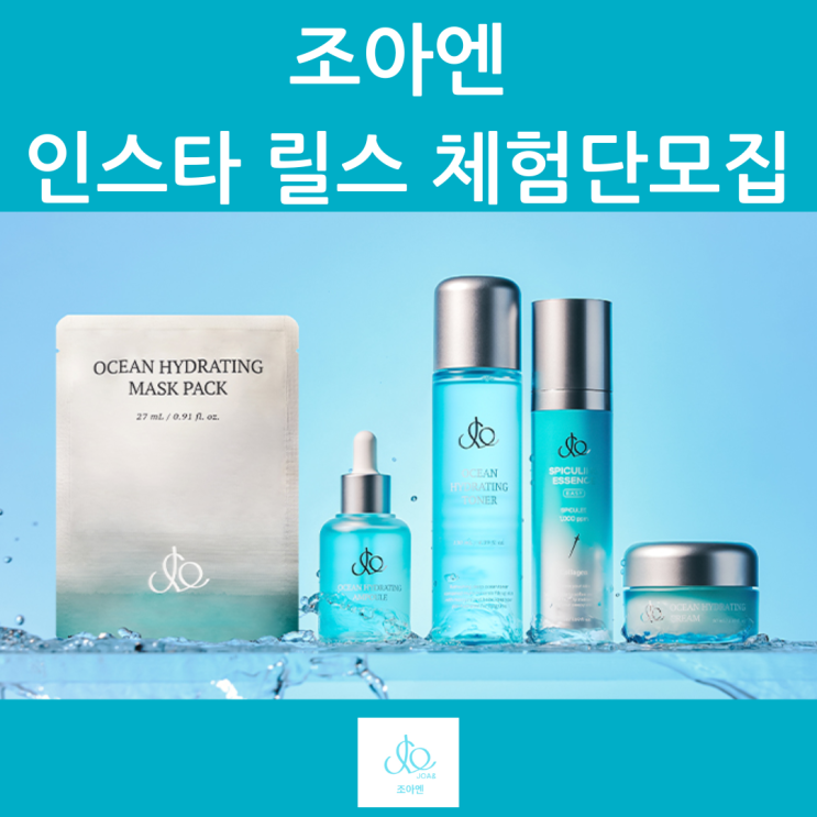  조아엔 화장품 인스타 릴스 체험단 모집합니다