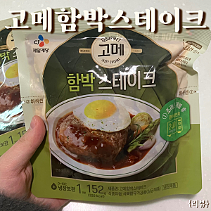 CJ제일제당 고메 함박스테이크 152g 냉동식품 추천레시피