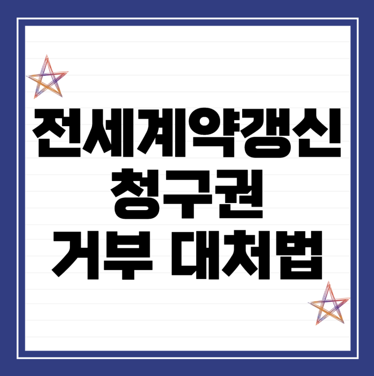  전세계약갱신청구권 5% 거부 대처법