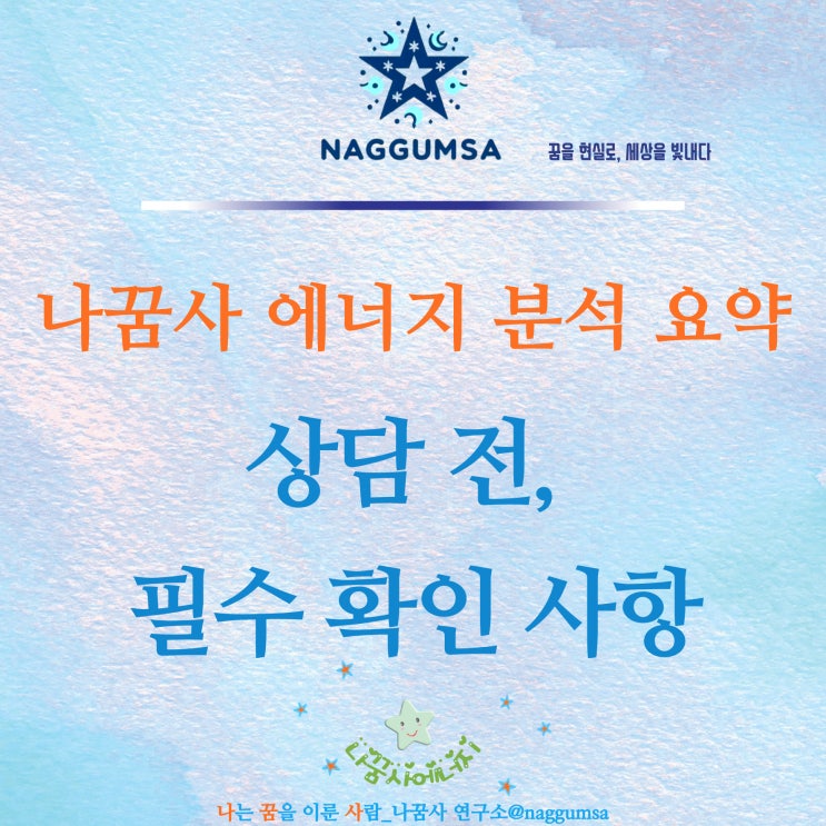  [필독!나꿈사에너지분석 요약]상담 전, 에너지분석에 대한 궁금증을 해결하세요