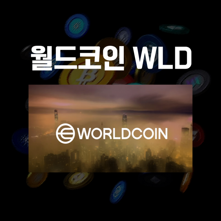  WLD 월드코인 Worldcoin 시세와 전망, 홍채인식 기술 프로토콜