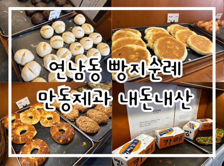  연남동 빵지순례 줄서서 먹는 빵집 만동제과 연남점