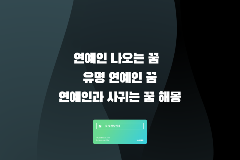 연예인 나오는 꿈 유명 연예인 꿈 연예인과 사귀는 꿈 해몽