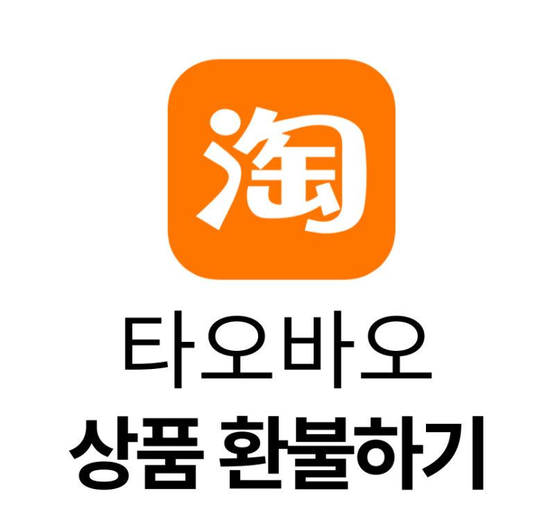 타오바오 환불하기