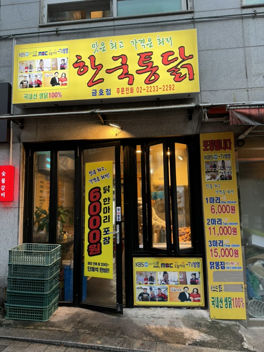 신한국통닭 신금호점 사진 2