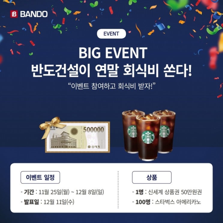  반도건설, 인스타그램 팔로우 연말 회식비 지원 이벤트 진행