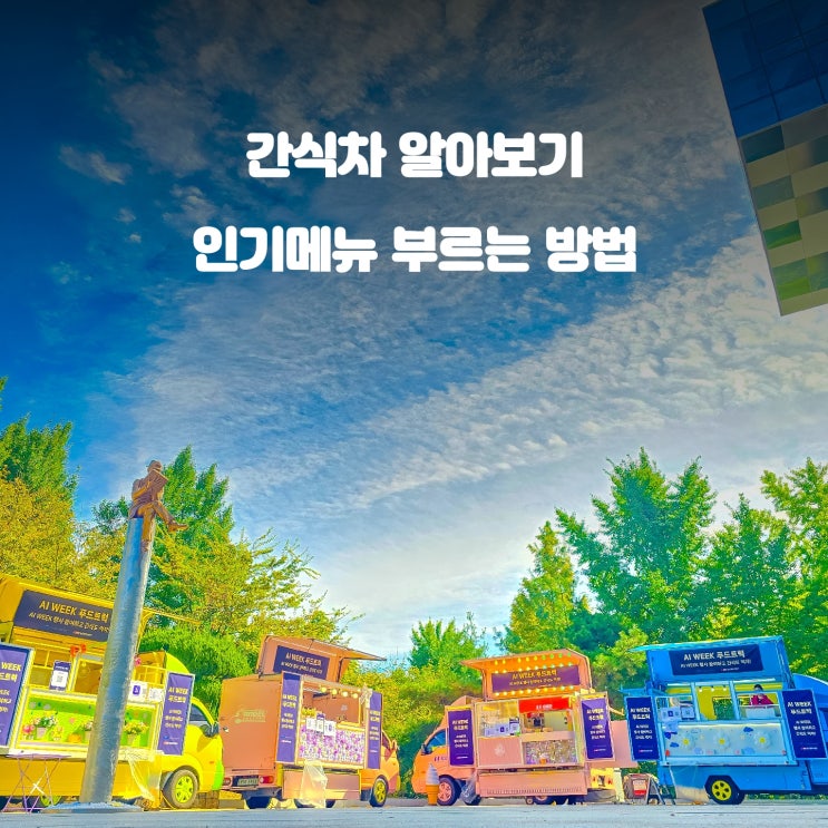  청춘컴퍼니 간식차 : 인기 메뉴 비용 가격 알아보기