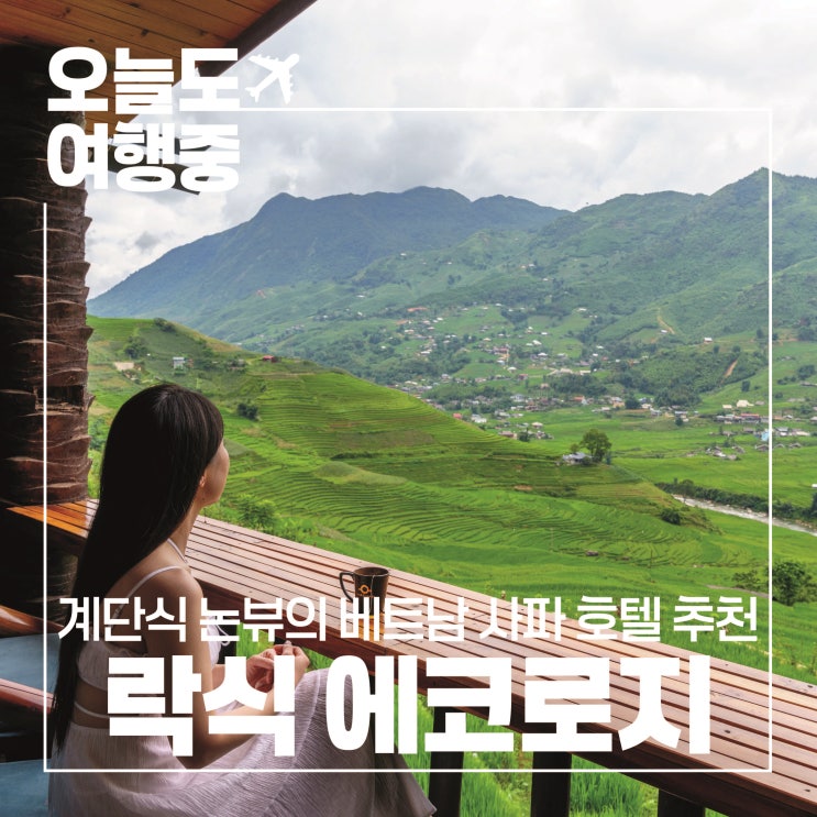  [베트남 사파 호텔 추천] 진정한 사파의 뷰를 볼 수 있는 락식 에코로지 Laxsik Ecolodgy #1.객실