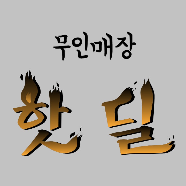  무인 매장 점주들 모여라!! (아이스크림 라면 문구 카페 탁구장 등)