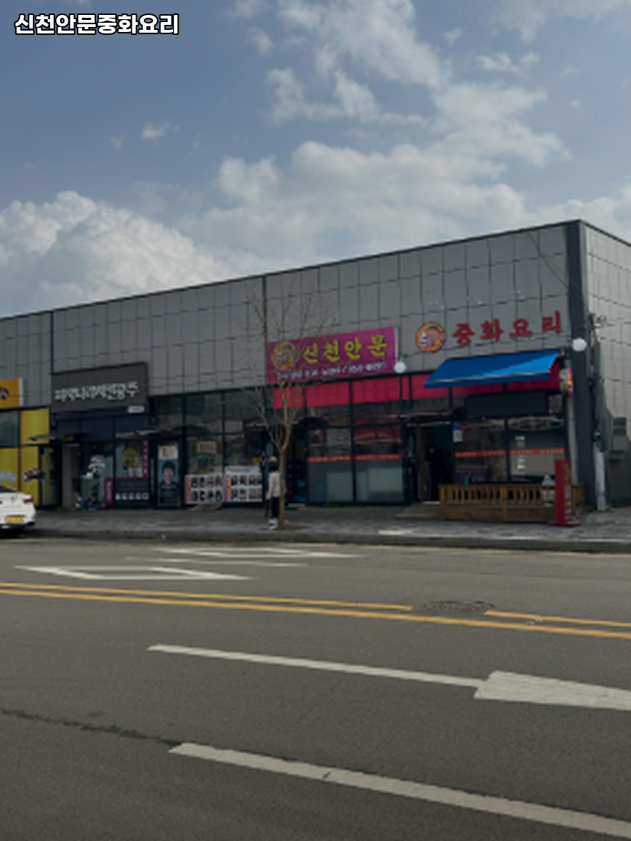 신천안문 사진 4