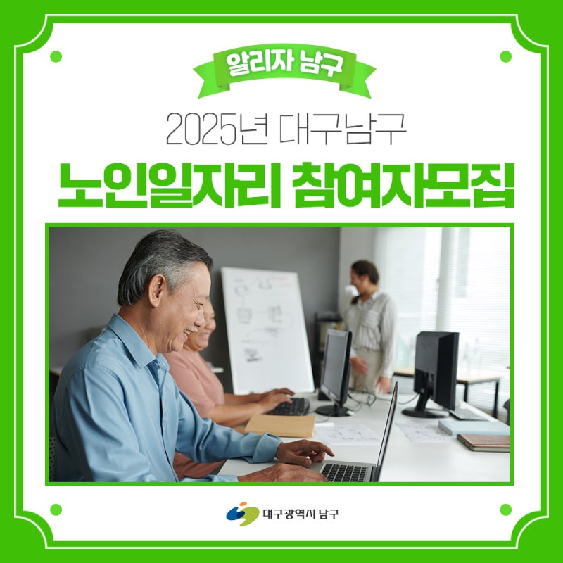 2025년 대구남구 노인일자리 및 사회활동 참여자 모집
