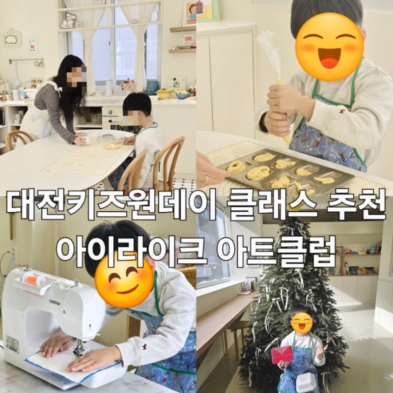 대전키즈원데이 클래스 추천 아이라이크아트클럽 베이킹 아트원데이클라스후기