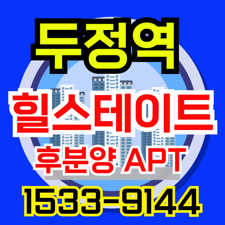 천안 두정역 힐스테이트 후분양 분양가 모델하우스 공급정보