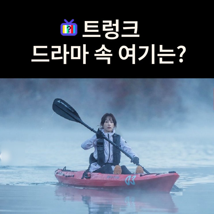  인지가 새벽 카약을 타던, 트렁크가 떠오른 호수는? 진안 주천생태공원 (드라마 트렁크 촬영지)
