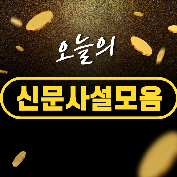 오늘의 신문 사설 모음,2024/11/30(토)-<b>감사원</b>장 탄핵 추진... 