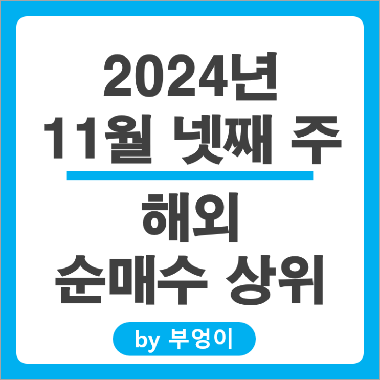 순매수 상위 해외 주식 MSTU ETF MSTR 팔란티어 테슬라 주가 순매수 상위 해외 주식 MSTU ETF MSTR 팔란티어 테슬라 주가