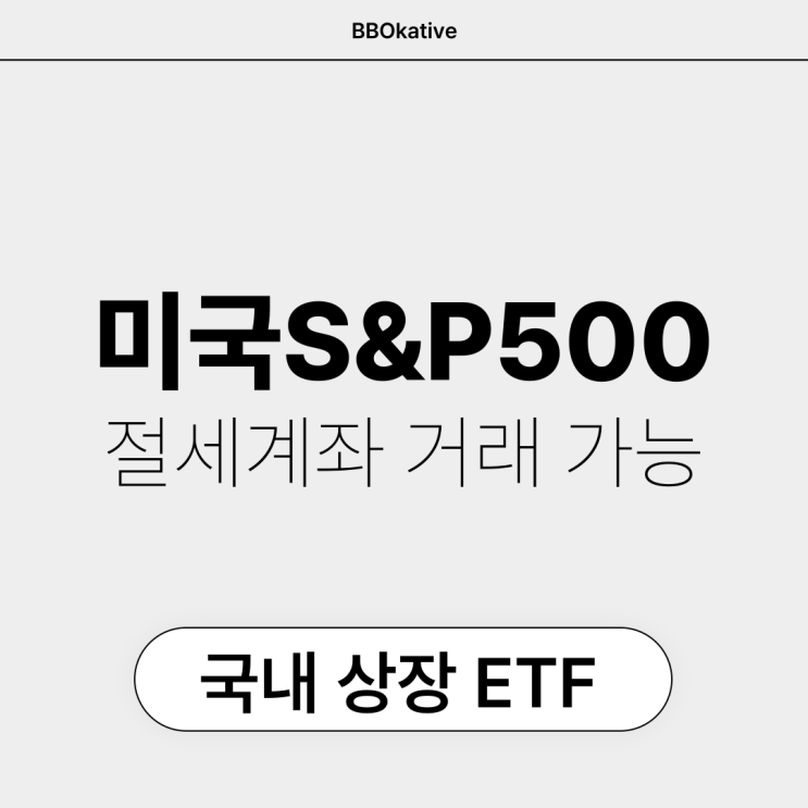  미국S&P500 모으기 | SPY VOO 국내 ETF, ISA IRP 연금 절세
