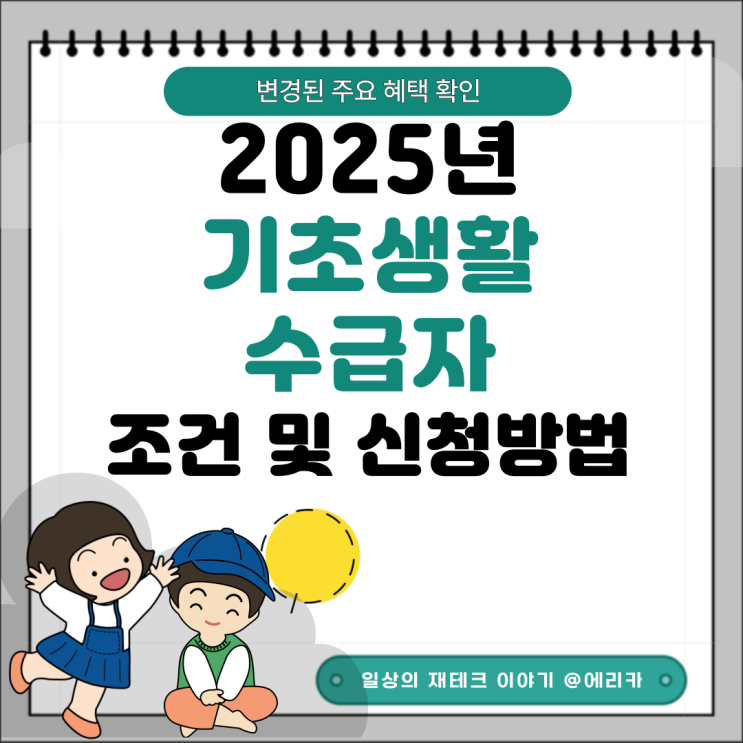  2025년 기초생활수급자 조건과 기초생활수급비 지원 혜택 정리