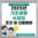 2025년 기초생활수급자 조건과 기초생활수급비 지원 혜택 정리