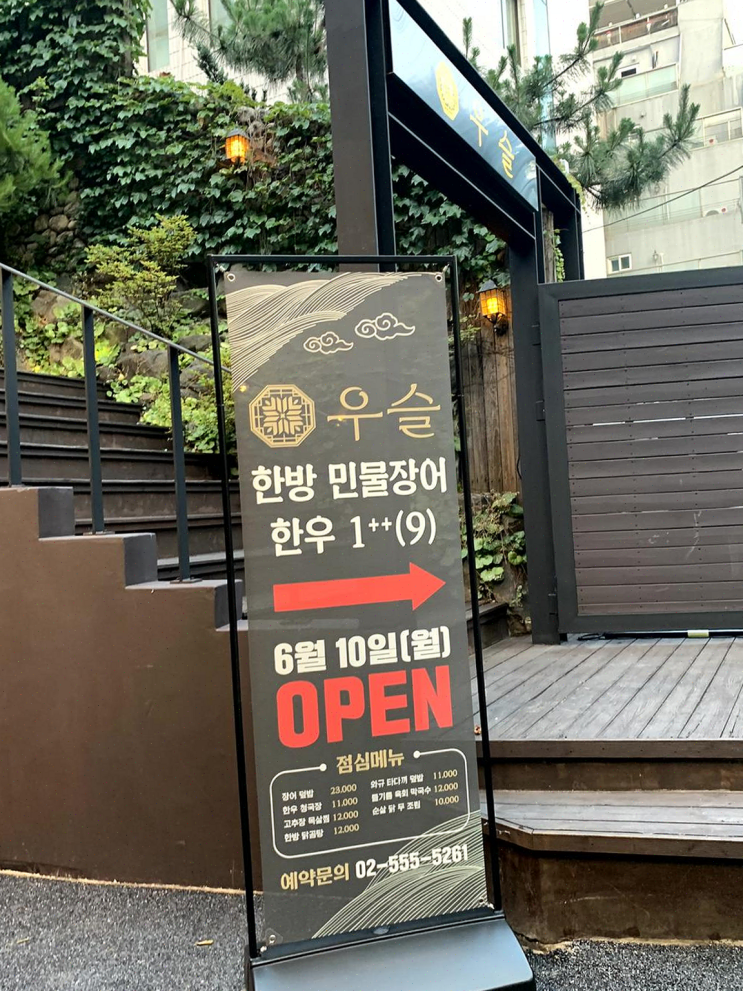  팀과 함께한 건강한 회식, 우슬 역삼에서의 유쾌한 경험
