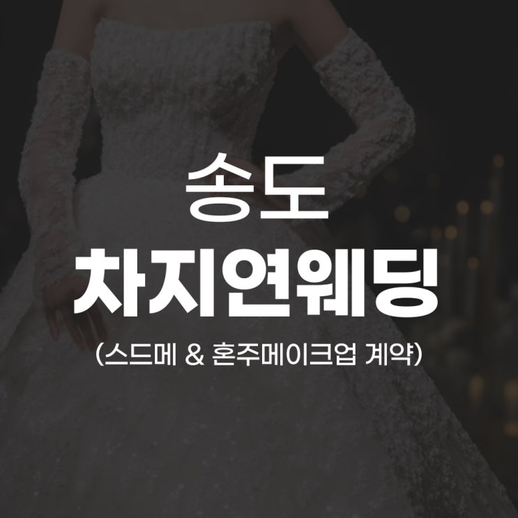  [W.01] 송도 차지연웨딩 계약 후기 (견적공유 O)