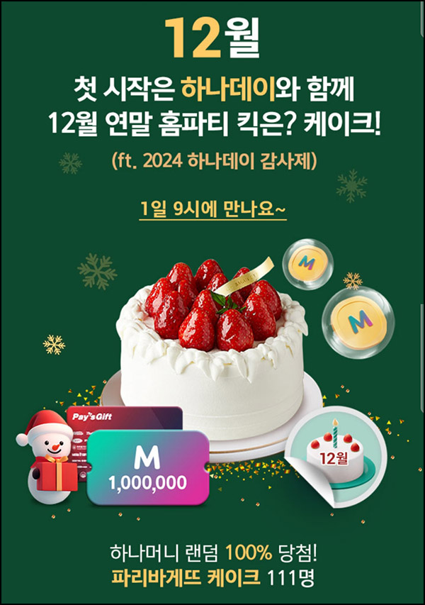 하나원큐 하나데이 12월 이벤트(하나머니 ~1만p+@)즉당 및 추첨 09시~ 하나원큐 하나데이 12월 이벤트(하나머니 ~1만p+@)즉당 및 추첨 09시~