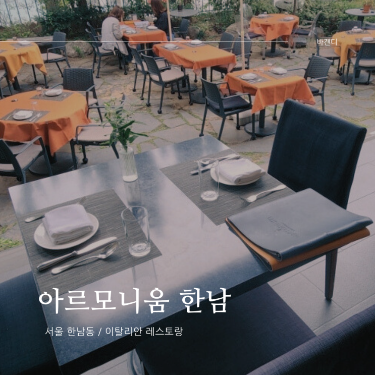  한남동 데이트 코스 아르모니움 한남