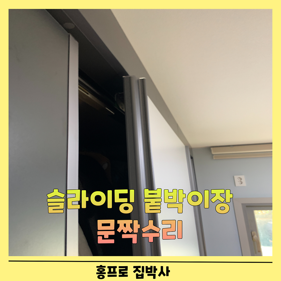 광명 슬라이딩붙박이장 문수리비용