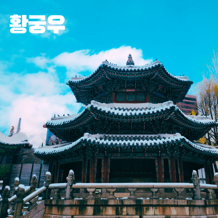  황궁우 환구단 조선시대 제단 서울 중구 가볼만한 곳 볼거리