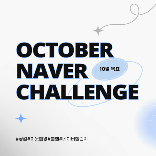 [정보수집] 10월 네이버 챌린지 :: 포토덤프/하이라이트/MY플레이스/걷기 챌린지