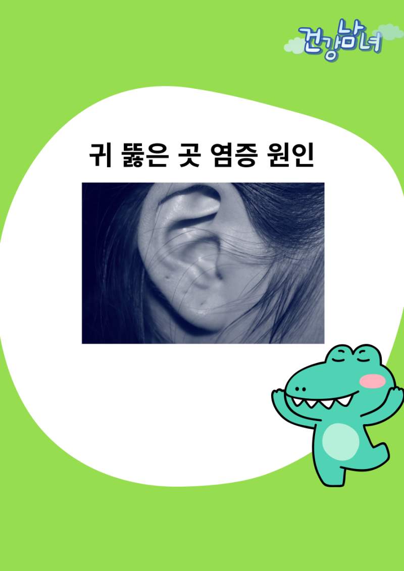 귀 뚫은 곳 염증이 생기는 원인과 증상