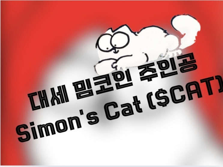  Simon's Cat 대세 밈코인. 대박 이벤트