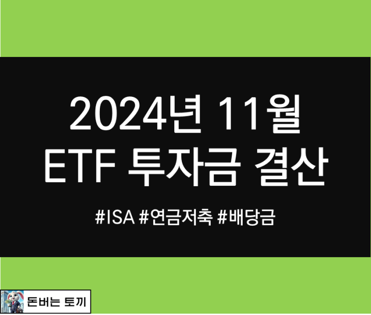  ISA, 연금저축펀드 ETF 투자 2024년 11월 투자금 결산