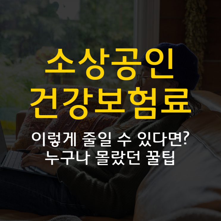  소상공인 건강보험료 이렇게 줄일 수 있다면? 누구나 몰랐던 꿀팁