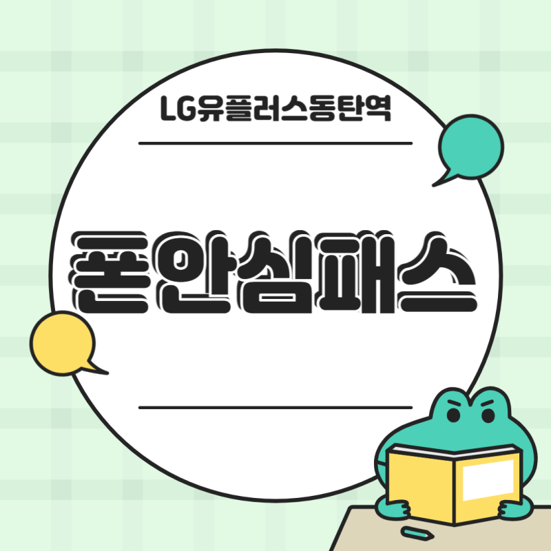 LG 유플러스 폰 안심패스 보험