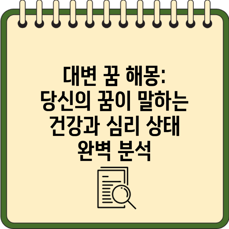 대변 꿈 해몽: 당신의 꿈이 말하는 건강과 심리 상태 완벽 분석