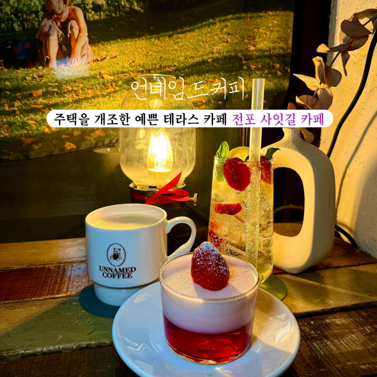  [부산 전포] 언네임드 커피 :  감성적인 분위기가 좋고 맛있는 디저트가 있는 주택개조 테라스 전포카페 추천