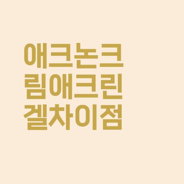  애크논크림 가격 사용법 애크린겔 차이 핵심만 쏙쏙