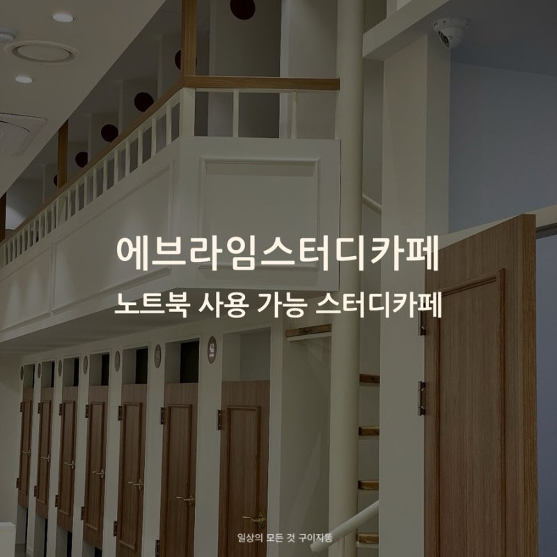 좌식석도 있는 베이지톤의 깔끔한 신상 스터디카페 에브라임스터디카페.