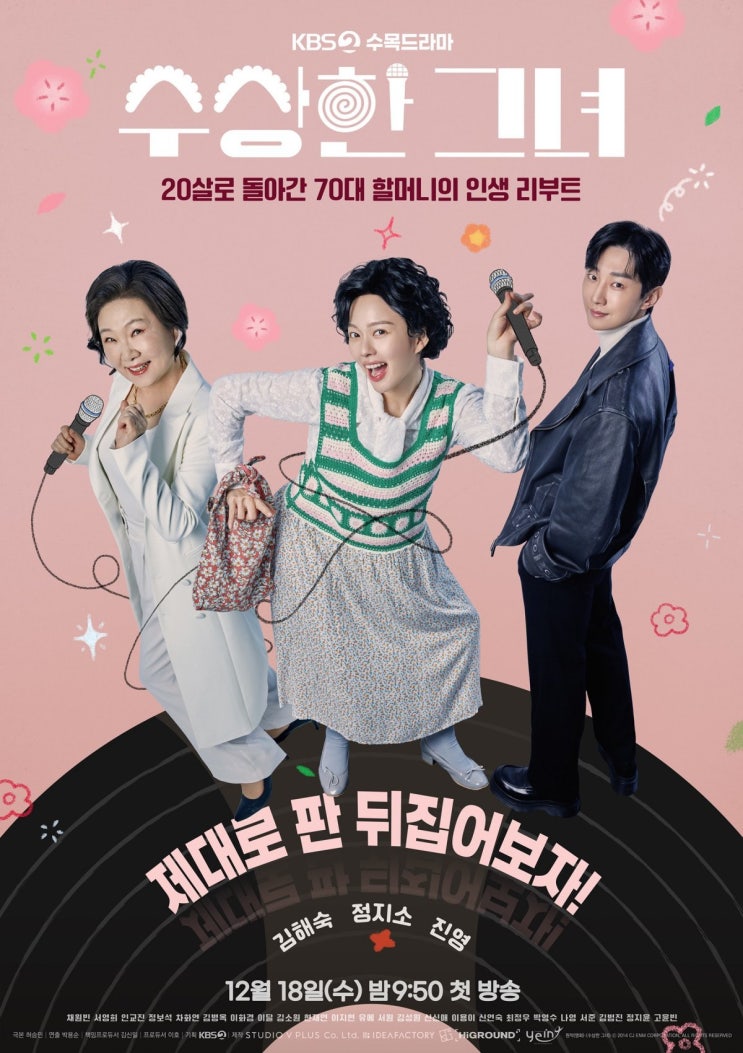 <b>수상한그녀</b> 김해숙·<b>정지소</b>·<b>진영</b>, 신명 나는 3인 레코드 그룹... 