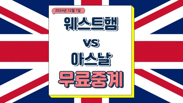 아스날 웨스트햄 중계 2024년12월1일 웨스트햄 유나이티드 FC 아스널 FC 프리미어리그 축구 일정 방송채널 프리뷰