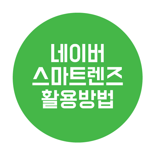  네이버 스마트 렌즈 똑똑한 활용방법
