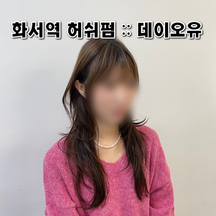  수원 화서역 미용실 데이오유 허쉬펌 후기 예약 가격