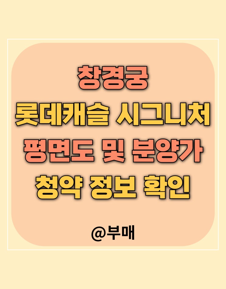  창경궁 롯데캐슬 시그니처 평면도 및 분양가 확인