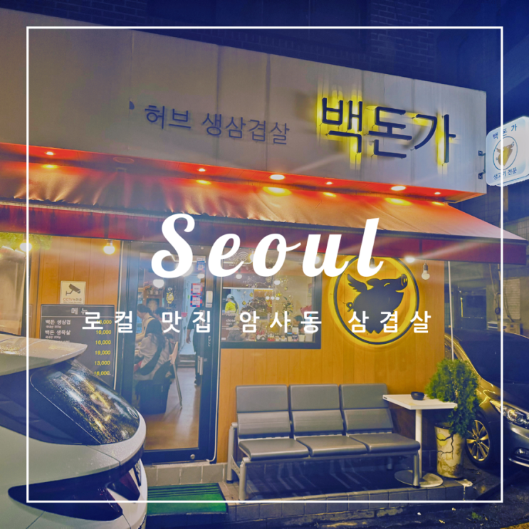  ️ 서울 외식 | 로컬 맛집 암사동 삼겹살