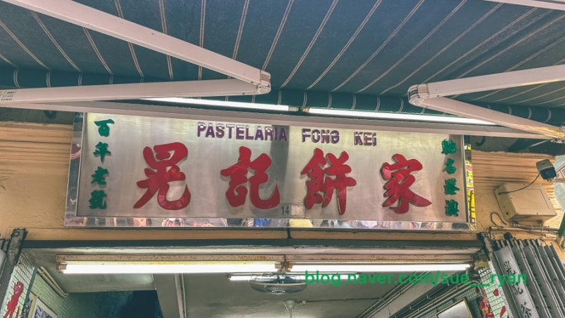 마카오 미슐랭 아몬드쿠키와 코이케이 아몬드쿠키