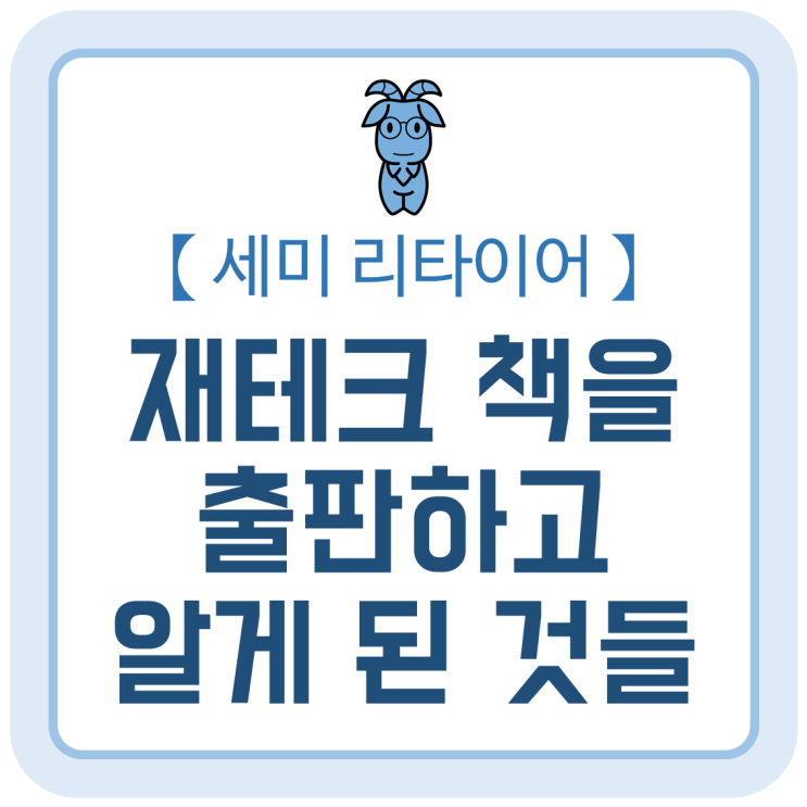 재테크 책을 출판하고 알게 된 것들 (세미 리타이어 : 부자가 될 것인가 경제적 자유를 얻을 것인가) 재테크 책을 출판하고 알게 된 것들 (세미 리타이어 : 부자가 될 것인가 경제적 자유를 얻을 것인가)