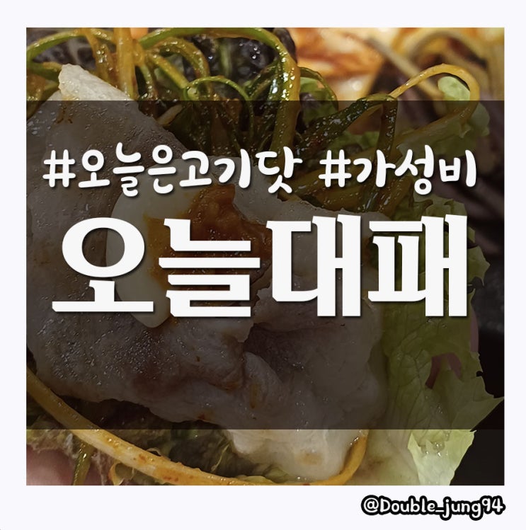  부산진구 당감동 가성비 맛집 볶음밥까지 완벽한 오늘대패